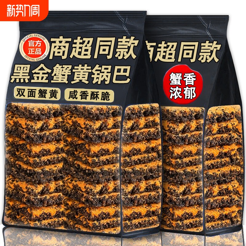 同款黑金蟹黄锅巴咸蛋黄肉松乌休闲零食小吃饼干乌米年货节办公室