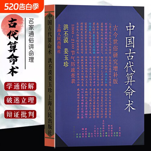 全新正版《中国古代算命术》洪丕谟姜玉珍著易懂命理学入门书籍一部的传统术数文化通识研究分析命运增补版八字五行祸福基础四柱