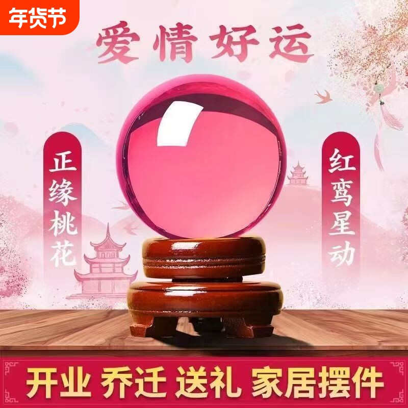 卧室水晶球摆件爱情石旺姻缘桃花运透明球粉色装饰结婚礼物生肖