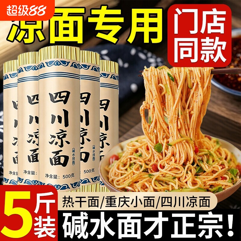 【超值5斤】凉面专用面条碱水面图片