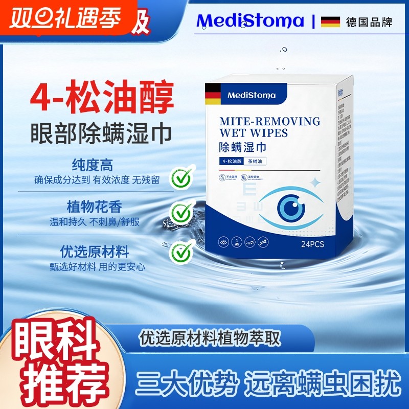 茶树精油除螨湿巾眼睛眼部螨虫4四松油醇专用睑清洁眼干眼痒棉片