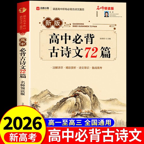 2026新高考】高中必背古诗文72篇