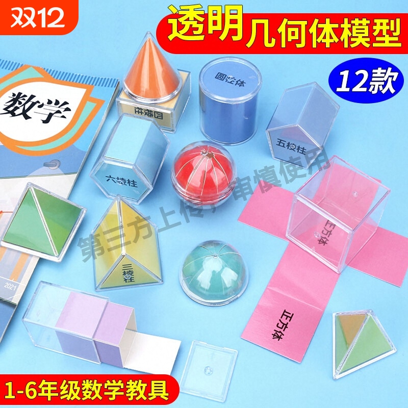 立体几何模型初中数学教具小学1-6年级图形学具初一透明几何体