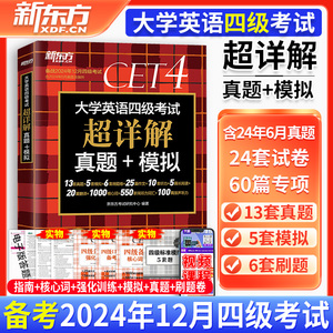 新东方四级考试英语真题试卷备考2024年12月大学四六级历年超详解模拟词汇单词阅读理解听力翻译作文训练资料cet46级学习刷题讲解