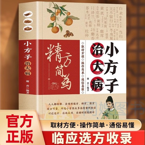 【抖音同款】小方子治大病 通俗易懂中医养生家庭健康保健简单实用老偏方书籍保健食疗偏方秘方大全小偏方老偏方中医健康养生疗法