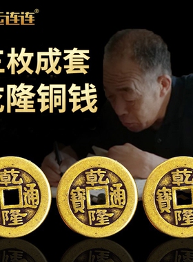 乾隆通宝加厚纯铜真品大钱仿古