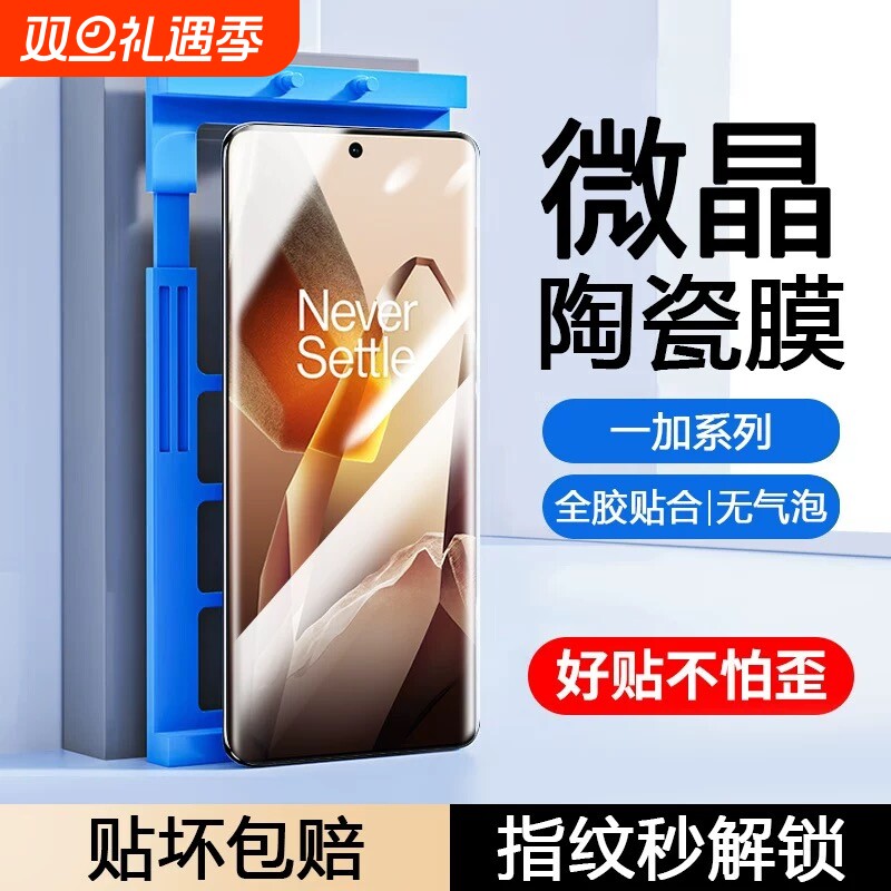 适用一加13手机膜12/11/10pro/9R陶瓷膜8pro/8t/7T高清曲屏全包膜Ace2pro/3v防摔Ace5pro至尊版防爆膜
