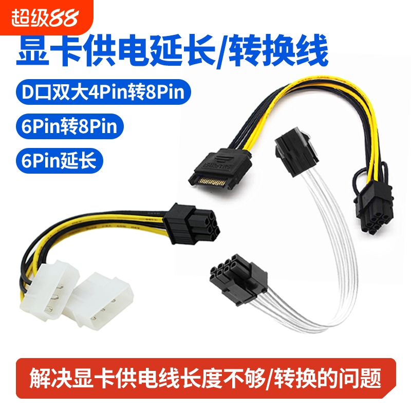显卡供电延长线转接线6p转8p