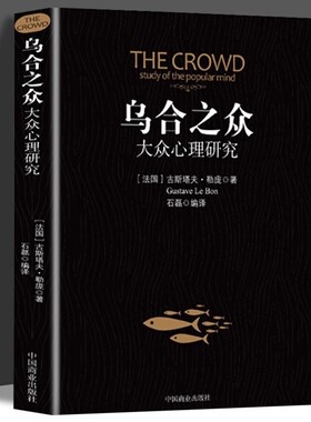 乌合之众正版大众群体心理研究入门基础书人际交往心理学书籍行为沟通生活社会心理学讲透政治经济管理的巨著社会群体研究