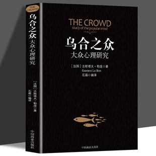 乌合之众正版 巨著社会群体研究 大众群体心理研究入门基础书人际交往心理学书籍行为沟通生活社会心理学讲透政治经济管理