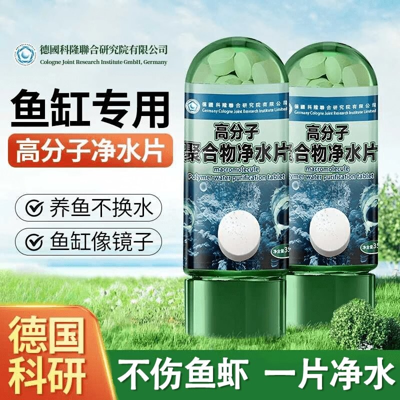 鱼缸净水剂免换水德国高分子聚合物净水片水族专用水质神器养鱼