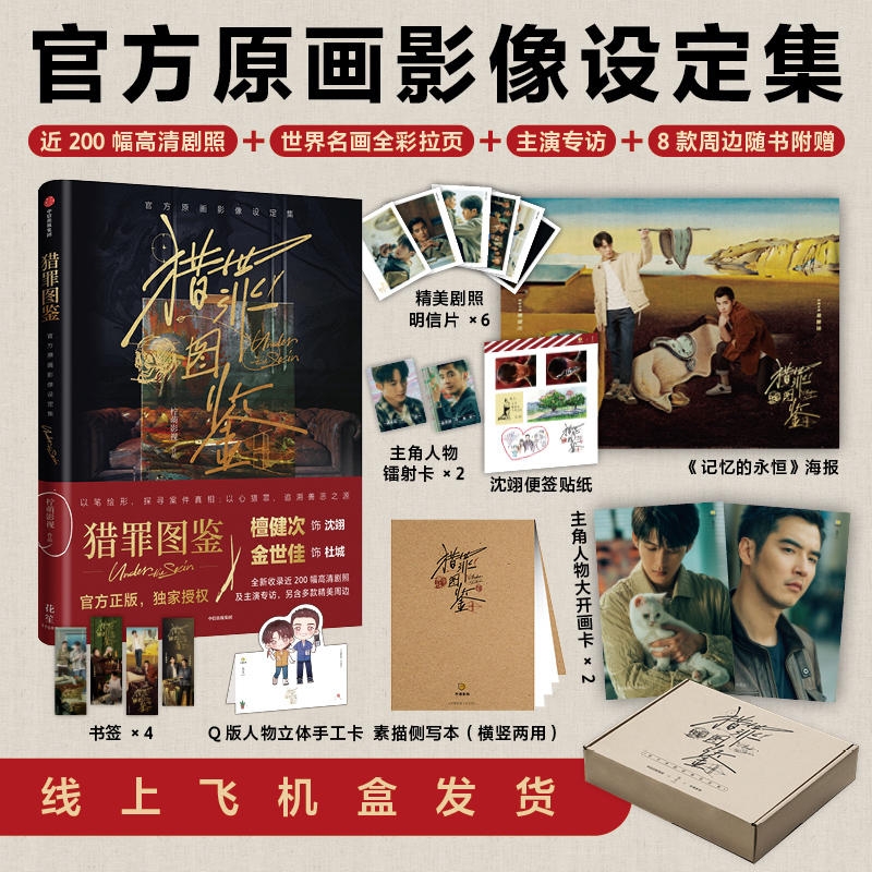 猎罪图鉴 官方原画影像设定集 特典版檀健次、金世佳 赠8款周边 官方授权正版中信出版社影视PB设定集200幅剧照美术集 猎罪图鉴pb
