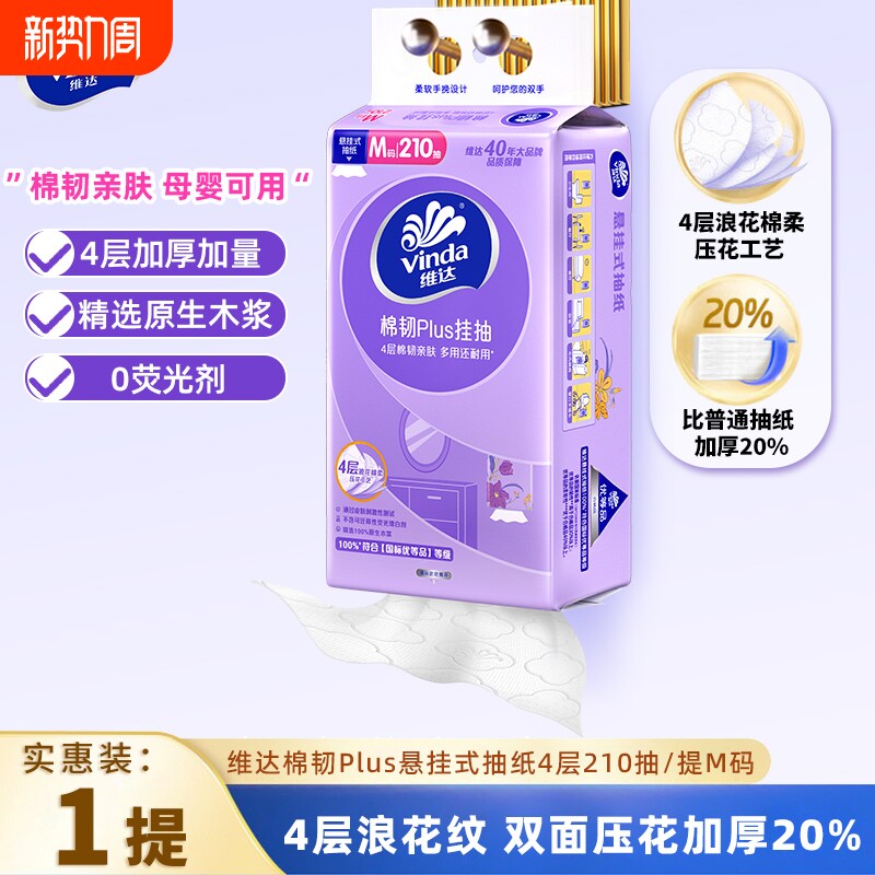 维达悬挂式抽纸M码4层210抽1提卫生纸巾家用壁挂餐巾纸实惠面巾