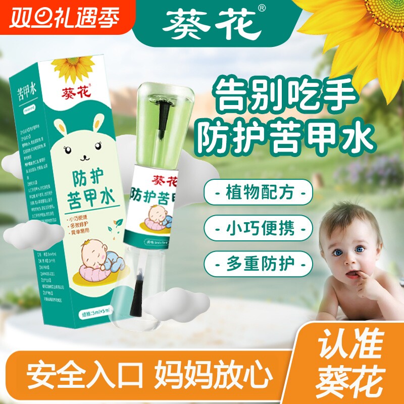 葵花苦甲水婴儿可食用断奶防止啃大中小儿童咬指甲戒吃手神器涂抹