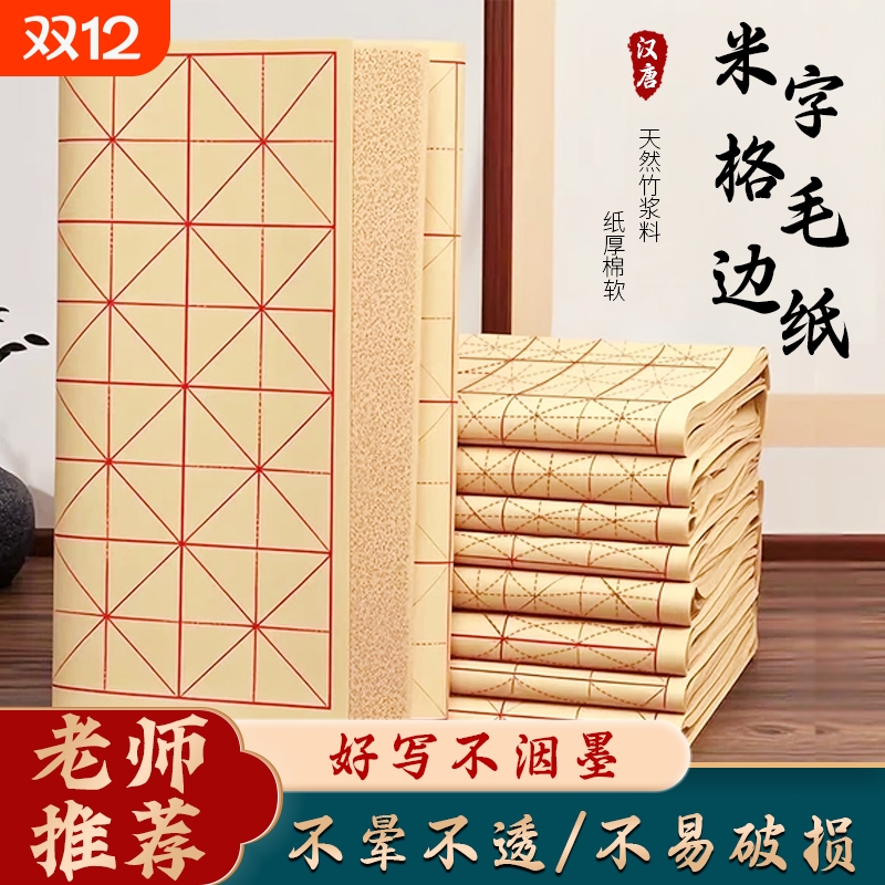 米字格毛边纸软笔书法无格批发专用纸练习宣纸练字用纸半生半熟竹浆竹纸初学带格子纸张方格书写