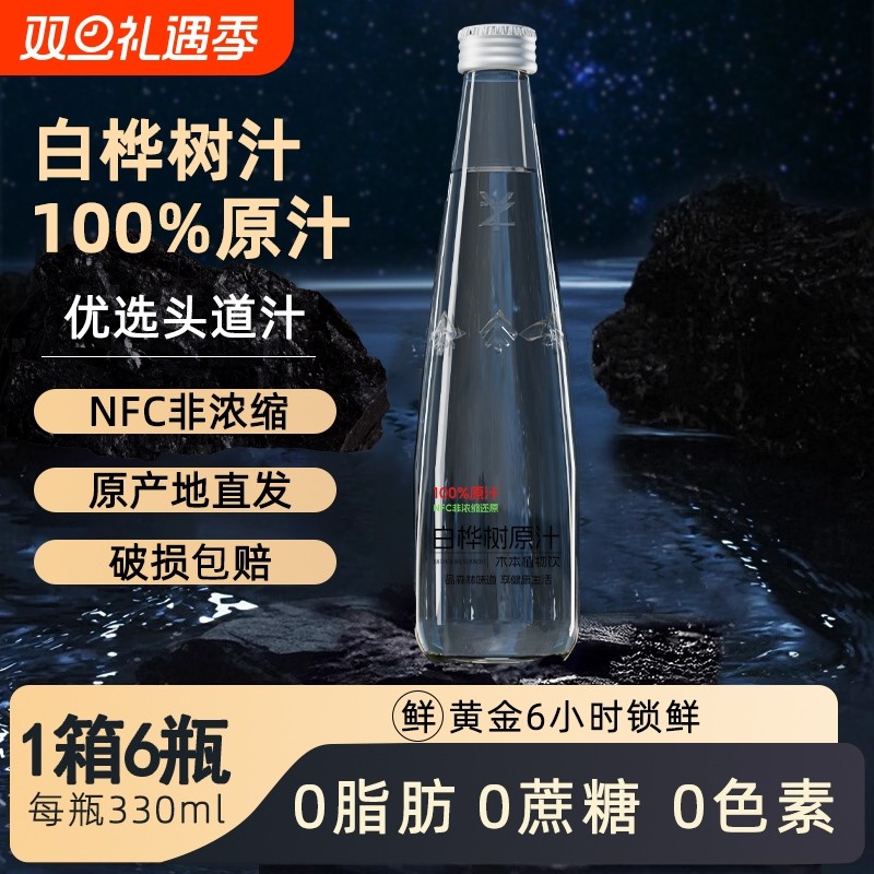 100%白桦树原汁0添蔗糖天然原液木本植物饮料桦树水健康浓缩