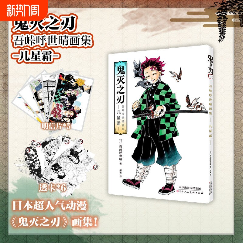 【特典版赠明信片*5+透卡*6】鬼灭之刃吾峠呼世晴画集-几星霜-