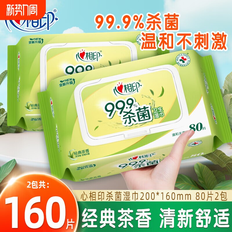 心相印杀菌湿巾清洁家用实惠装加厚大包卫生湿纸巾无酒精80抽2包