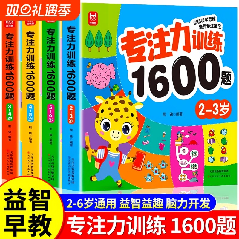 专注力训练1600题2-3-4-5-6岁幼儿园宝宝早教启蒙思维训