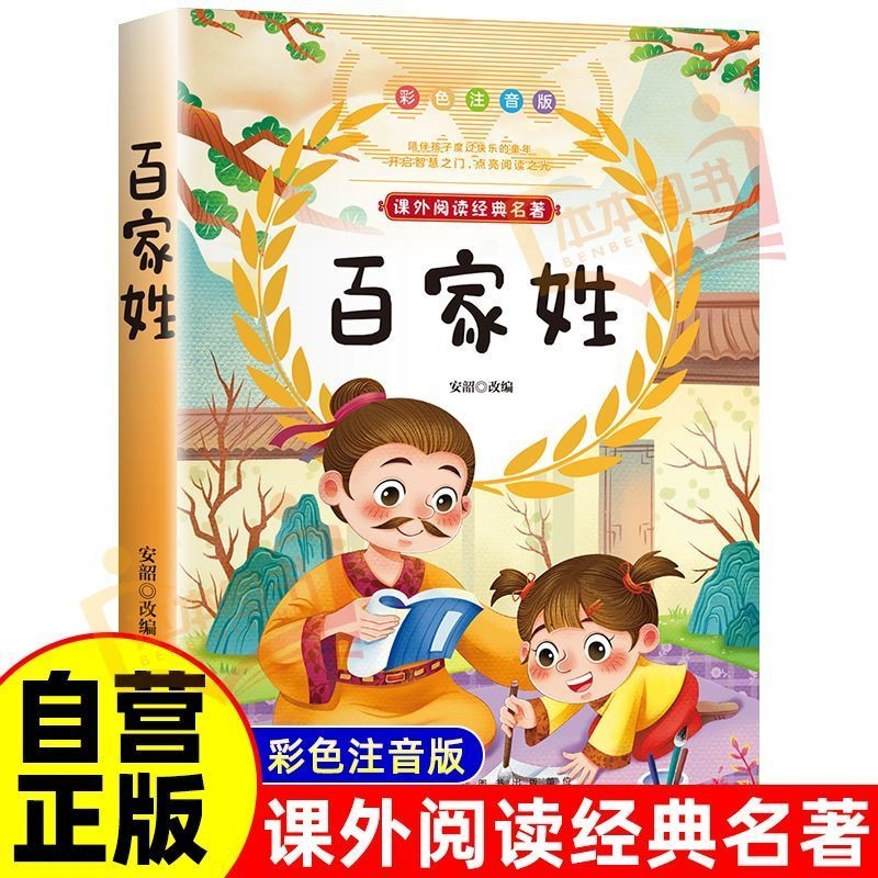 百家姓彩色注音版专为低年级小学生课外阅读儿童国学启蒙经典名著一年级二年级课外书小学生读物小学语文课外阅读经典丛书