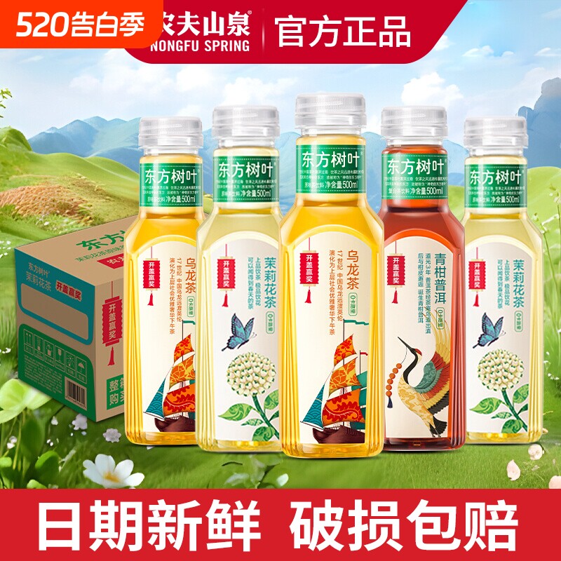 农夫山泉东方树叶500ml*5瓶青柑普洱茶茉莉花茶乌龙茶饮料多口