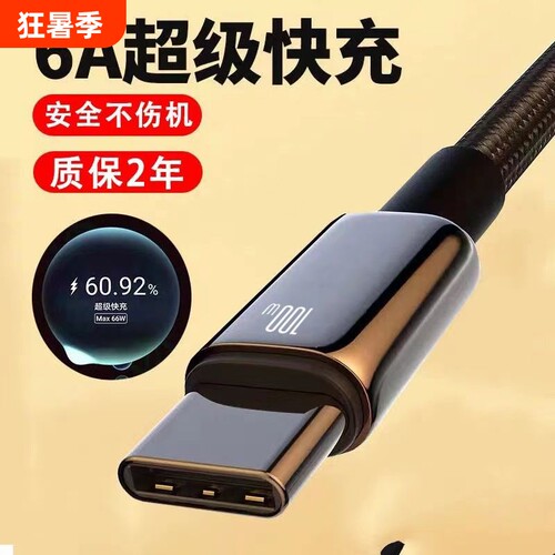 type-c数据线6A适用华为mate50/60/70P50/novavivo安卓充电线100W手机Pura70pro平板加长usb转tpyec超级快充