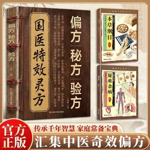 正版国医特效灵方偏方秘方验方中医处方大全经典养生书籍药方民间感冒本草对症实用全书保健妙方