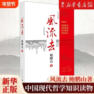 【新华书店】 风流去 鲍鹏山 以先秦诸子中的老子开篇 一直写到魏晋南北朝的文人谢灵运 共36人 中国古代随笔