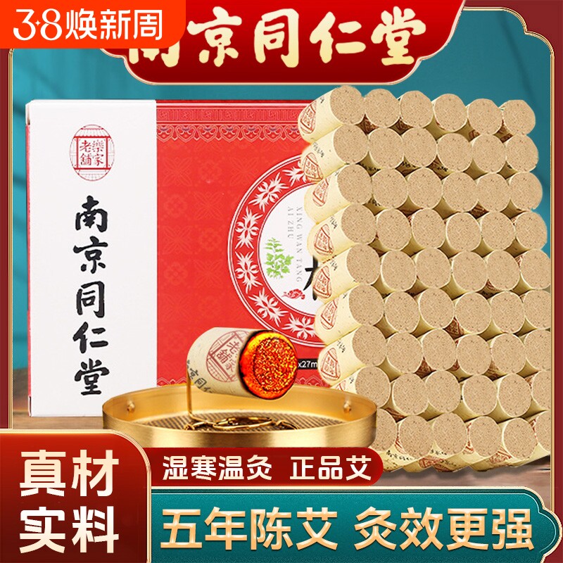 南京同仁堂艾柱艾条纯艾正品艾灸柱艾灸盒随身灸家用艾草陈年艾绒