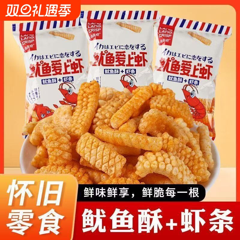 琅琅脆鱿鱼爱上虾香脆薯条鱿鱼酥虾条薯片怀旧膨化休闲零食大礼包