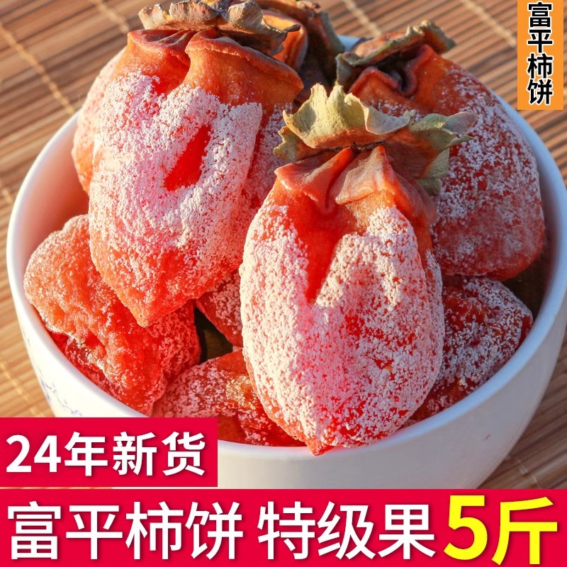 富平柿饼特级流心柿子饼5斤正宗吊柿非独立包装陕西特产旗舰年货