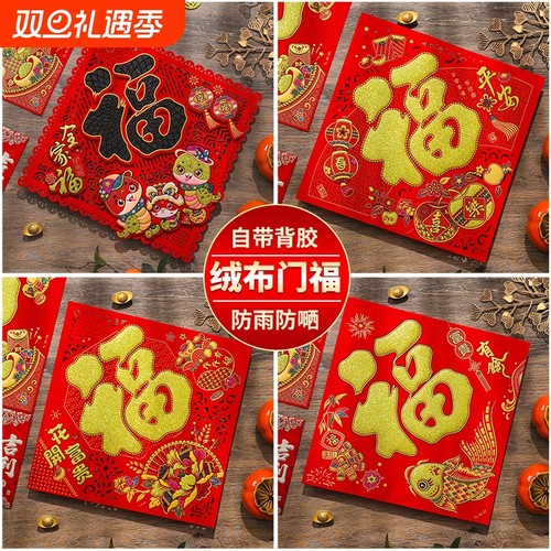 马年春节绒布福字贴乔迁福字装饰