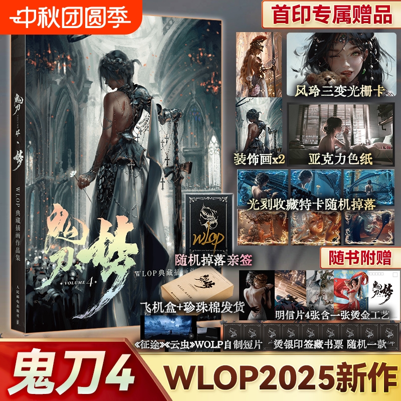 鬼刀4·梦WLOP典藏插画作品集随机掉落亲签赠印签藏书票光栅卡亚克力色纸装饰画收藏卡飞机盒发货精装8开大画集艺术绘本邮电