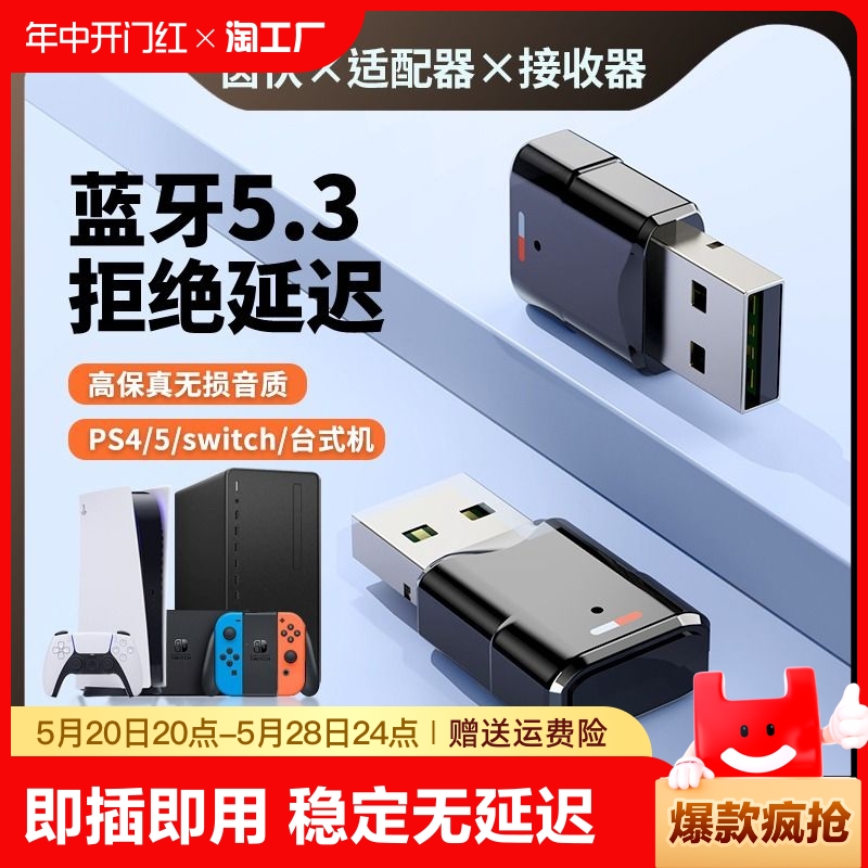 蓝牙适配器发台式电脑usb5.3无线耳机ps4switch1音质无损无延迟