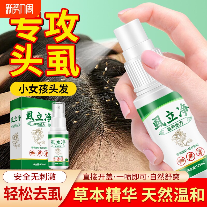 虱子药小女孩头发上长头虱子虱立净去除药虱卵双杀灭虱儿童百部酊