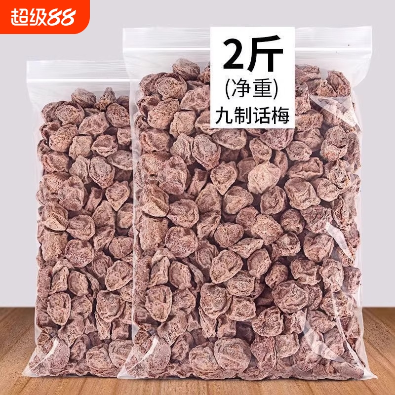 正宗九制话梅酸甜咸话梅500g 泡水喝蜜饯果干孕妇零食话梅干特产