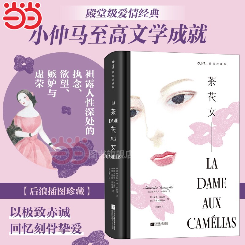 【当当网】 茶花女 插图珍藏版 小仲马 后浪插图经典系列 名家名译名画，收录传世插画 精心打磨译本 正版书籍