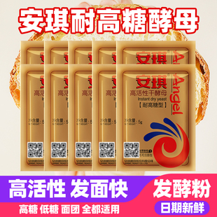 安琪耐高糖型酵母面包馒头包子通用家用干酵母粉小包装发酵粉5g