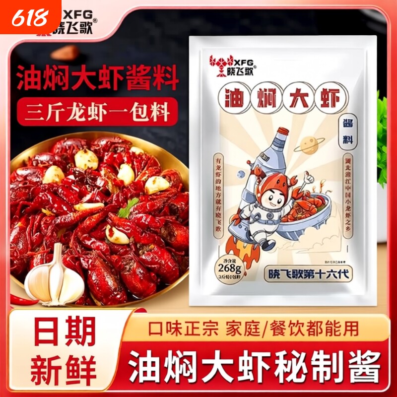 晓飞歌龙虾调料麻辣油焖大虾秘制酱268g潜江蒜蓉味十三香酱料香辣