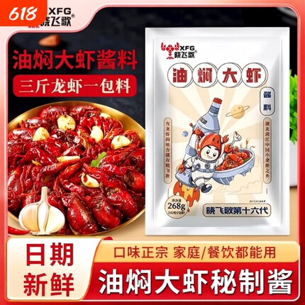 晓飞歌龙虾调料麻辣油焖大虾秘制酱268g潜江蒜蓉味十三香酱料香辣