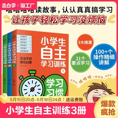 小学生自主学习训练全3册方法不对用功白费21天成为学习高手培养孩子的学习习惯+方法+能力 刘乙了著孩子轻松学习没烦恼课外阅读书