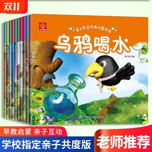 早教启蒙童话书籍小月龄 5岁宝宝看 睡前故事儿童绘本3—6岁乌鸦喝水小蝌蚪找妈妈龟兔赛跑大班幼儿园阅读幼小衔接专用适合0 2到4