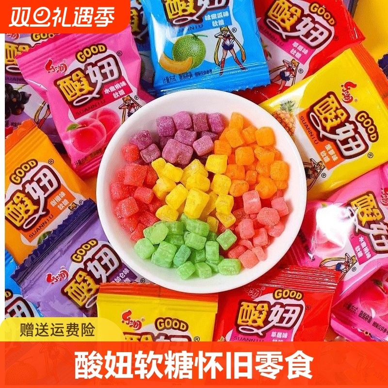 酸妞软糖怀旧8090糖果零食二代混合散装水果味多种童年酸甜草莓