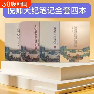 2025新版倪海厦最全天纪原文彩色笔记教材住宅科学指南手抄本共四本新款精装版图文针灸解析天紀