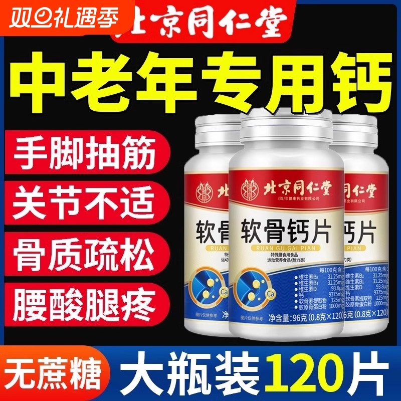 北京同仁堂氨糖软骨素钙片男女营养增强骨密度旗舰店正品补钙关节