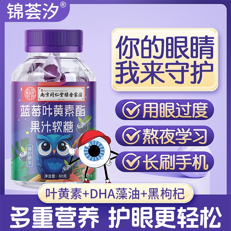 正品南京同仁堂DHA蓝莓叶黄素酯软糖儿童成人护眼专用官方旗舰店