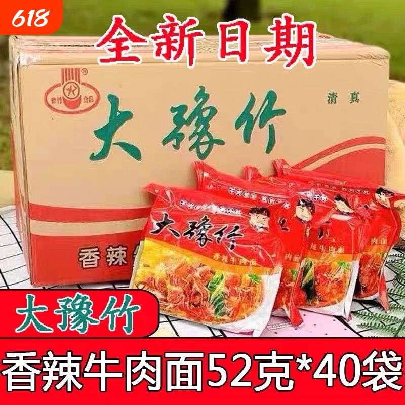 大豫竹方便面52g整箱40包香辣袋装牛肉面干吃面怀旧速食泡面夜宵