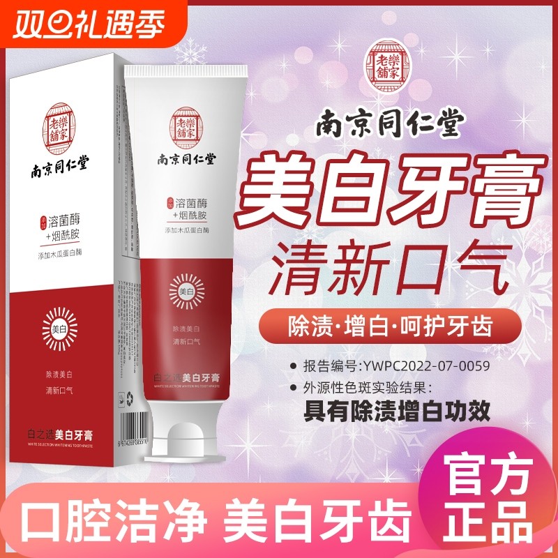 南京同仁堂烟酰胺小苏打牙膏官方正品白去黄口气清新男女通用护龈