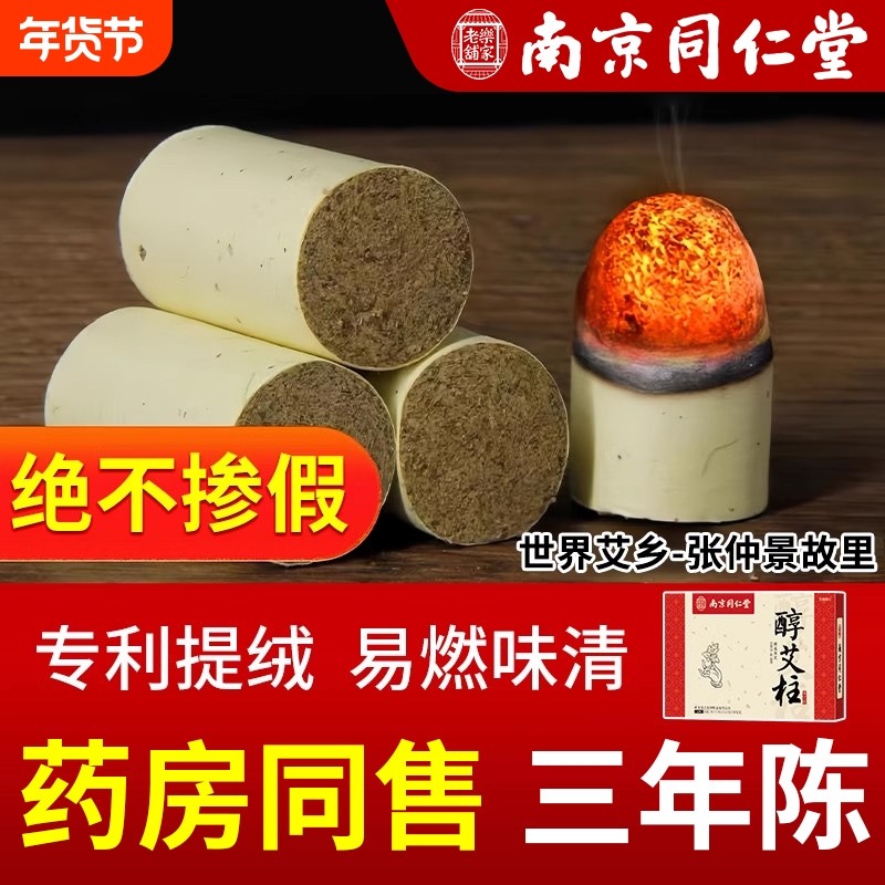 南京同仁堂艾柱艾条短正品无烟纯艾草绒艾灸柱官方旗舰店手工陈艾