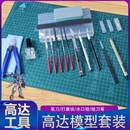 高达模型工具拼装 锉刀刻刀金属 剪钳笔刀镊子水口钳打磨器制作套装